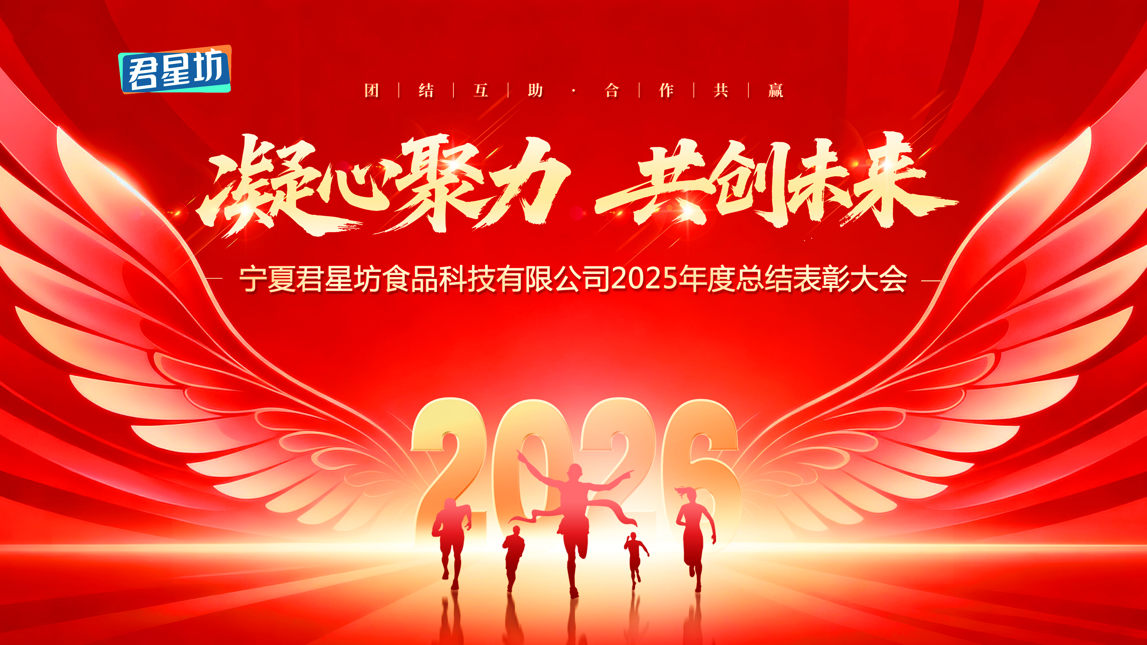 凝心聚力 再创未来||君星坊2025年度总结暨表彰大会圆满落幕