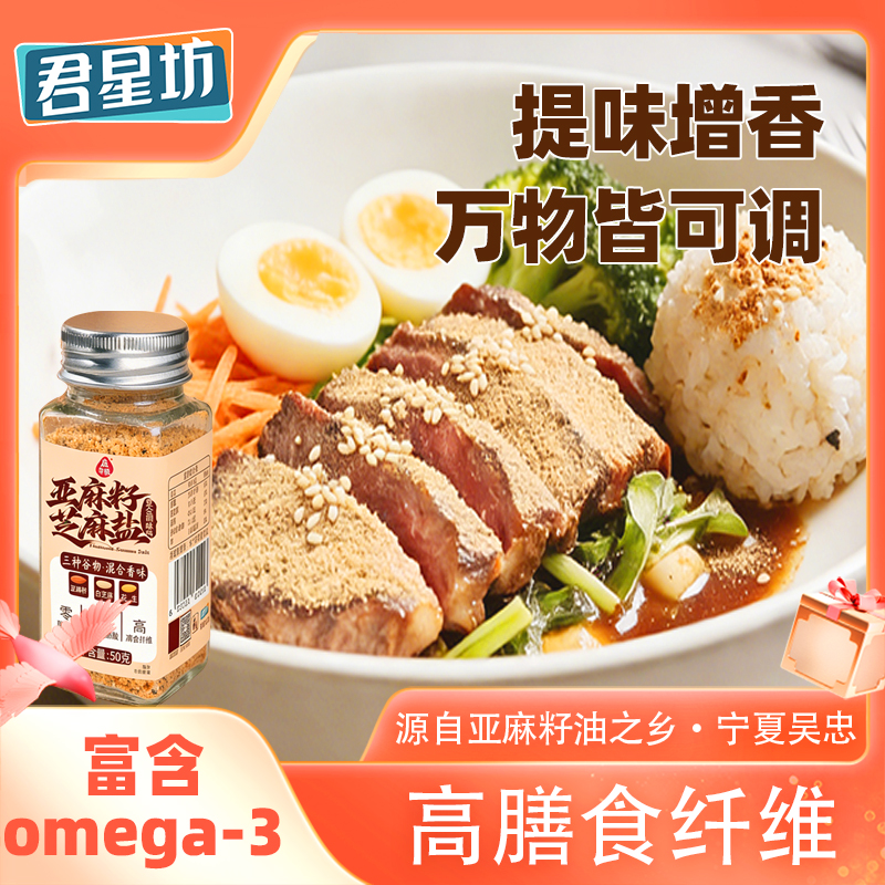 君星坊亚麻籽芝麻盐50g